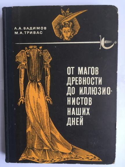 От магов древности до иллюзионистов наших дней