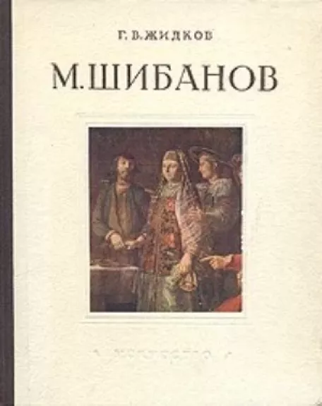 М. ШИБАНОВ.  Художник второй половины XVвека