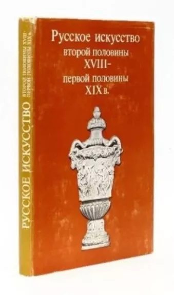Русское искусство второй половины XVIII - первой половины XIX в.