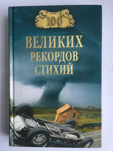 100 великих рекордов стихий - Николай Непомнящий, knyga