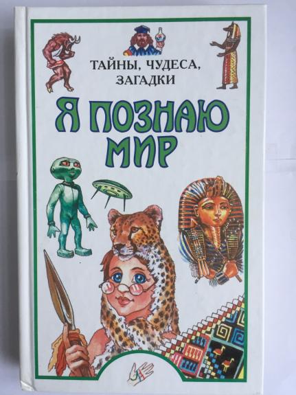 Тайны, чудеса, загадки