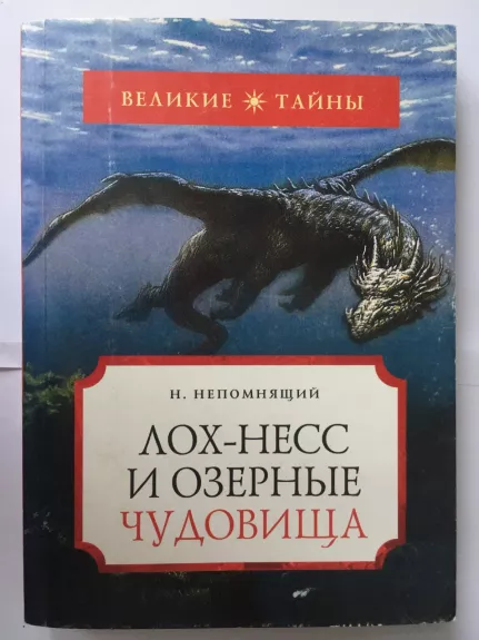 Лох-несс и озерные чудовища - Николай Непомнящий, knyga