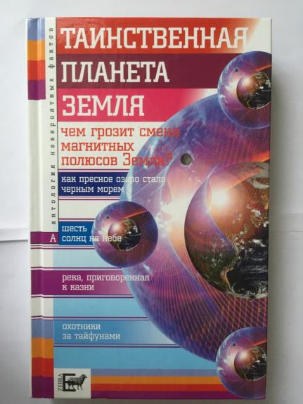 Таинственная планета Земля