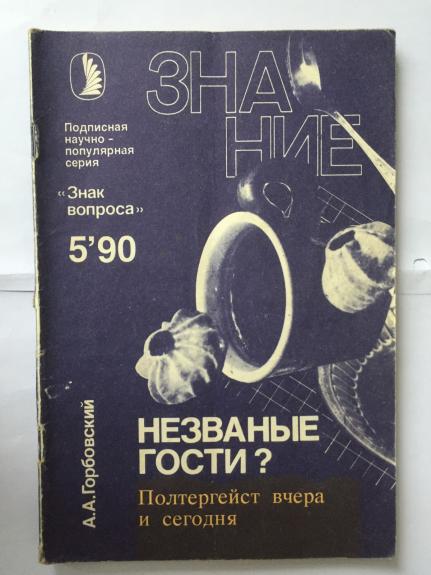 Незванные гости. Полтергейст вчера и сегодня