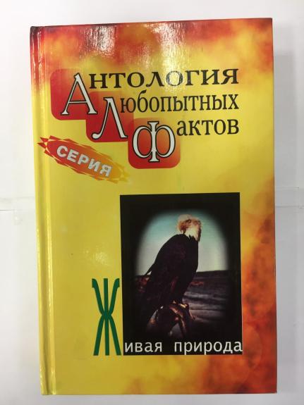 Антология любопытных фактов: живая природа