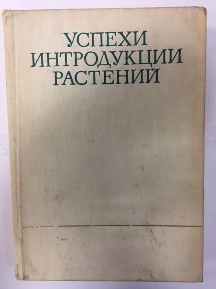 Успехи интродукции растений