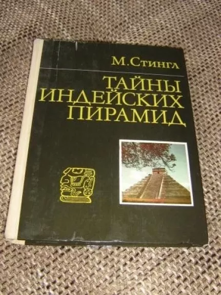 Тайны индейских пирамид - Милослав Стингл, knyga