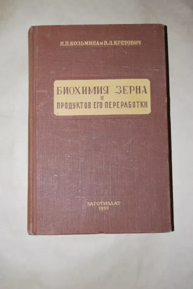 биохимия зерна и ПРОДУКТОВ его переработки - N. P. Kozmina, knyga 1