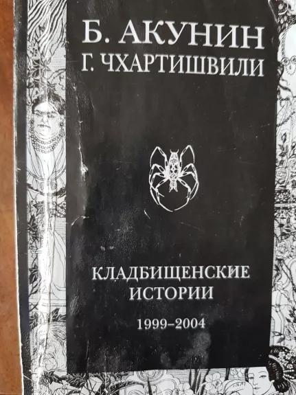 Кладбищенские истории - Борис Акунин, knyga