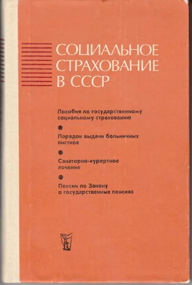 Социальное страхование в СССР. Сборник официальных материалов