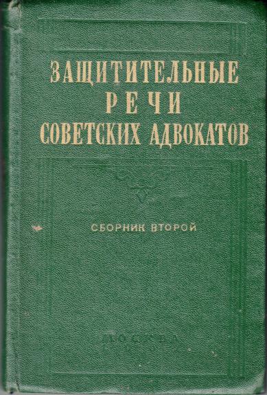 Защитительные речи советских адвокатов. Сборник второй