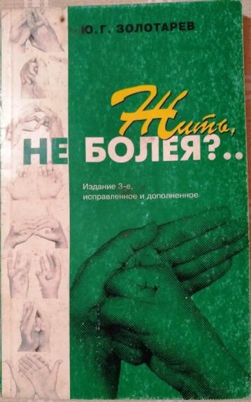 Жить, не болея?..