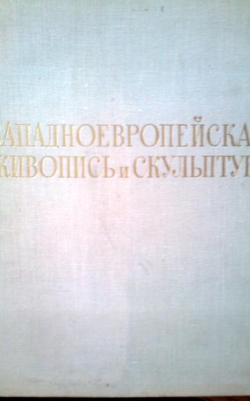 Западноевропейская живопись и скульптура - Autorių Kolektyvas, knyga