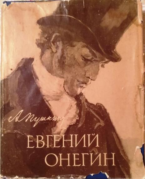 Евгений Онегин
