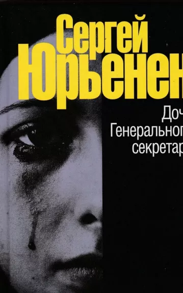 Дочь Генерального секретаря