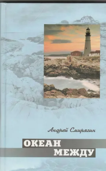 Океан между. Лана
