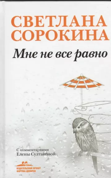 Мне не все равно