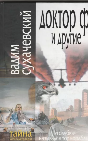 Доктор Ф. и другие