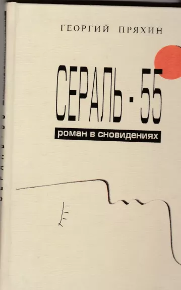 Сераль - 55. Роман о сновидениях