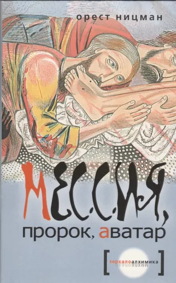 Мессия, пророк, аватар - Орест Ницман, knyga