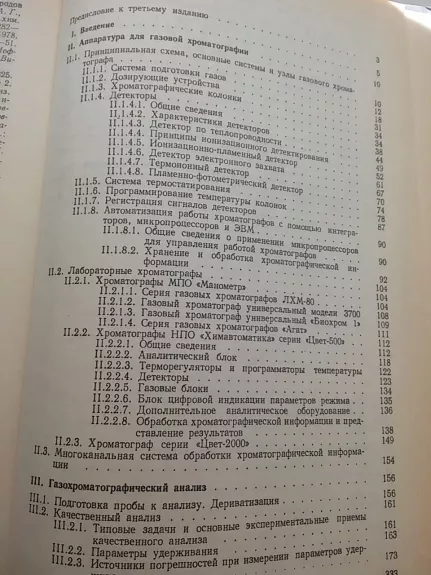 Руководство к практическим работам по газовой хроматографии - Autorių Kolektyvas, knyga 1