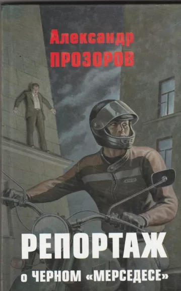 Репортаж о черном "мерседесе" - Александр Прозоров, knyga