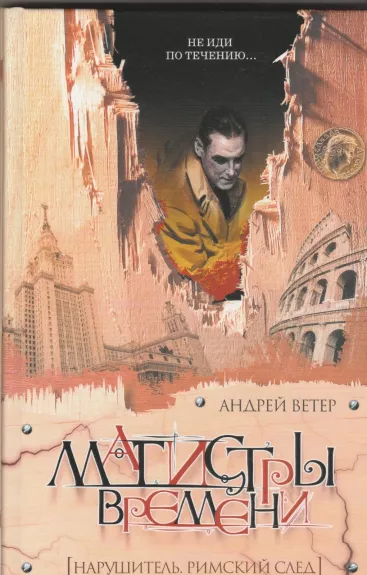 Нарушитель. Римский след
