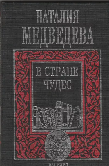 В стране чудес