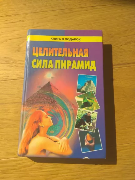 Целительная сила пирамид - Б. Бурдыкин, knyga