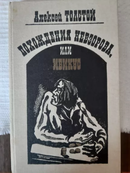 Pohoždenija nevzorova, ili ivikus - Aleksej Tolstoj, knyga