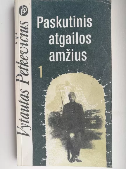 Paskutinis atgailos amžius (1 tomas) - Vytautas Petkevičius, knyga