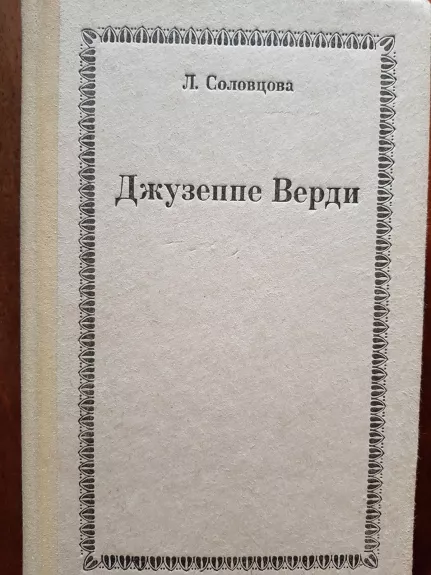 Джузеппе Верди - Л. Соловцова, knyga