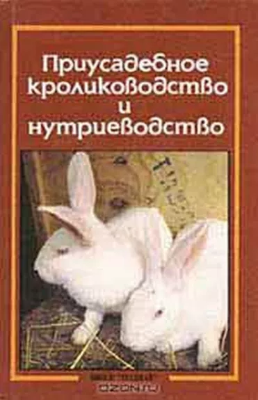 Приусадебное кролиководство и нутриеводство - А. Ерин,, knyga