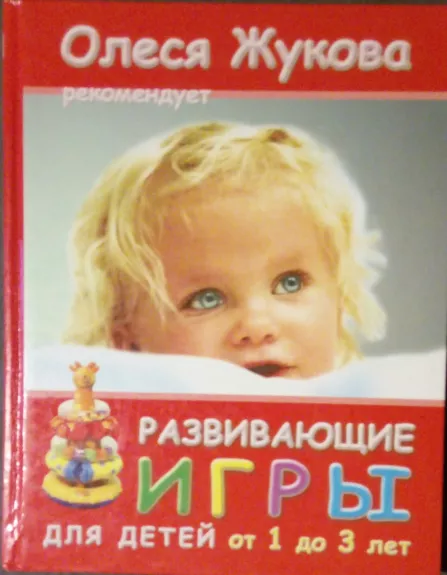Развивающие игры для детей от 1 до 3 лет - Олеся Жукова, knyga