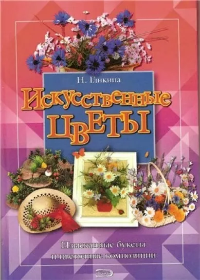 Искусственные цветы, Букеты - Нина Гликина, knyga