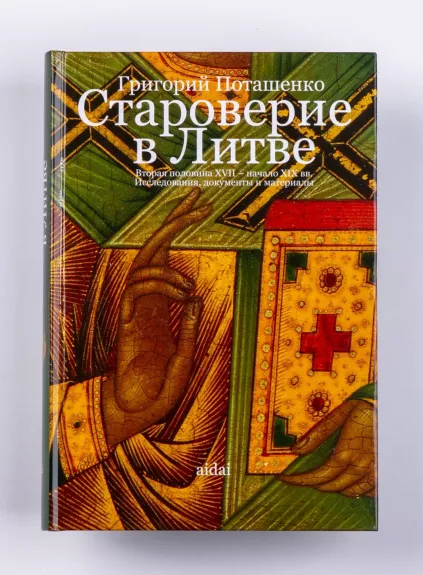 Староверие в Литве - Григоий Поташенко, knyga