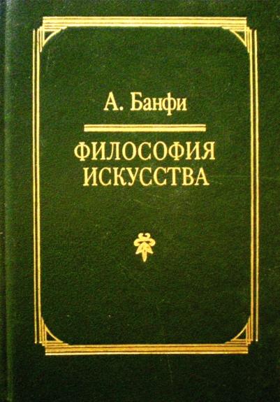 Философия искусства