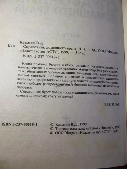 Справочник домашнего врача (комплект из 2 книг) - Казьмин Виктор Дмитриевич, knyga 1