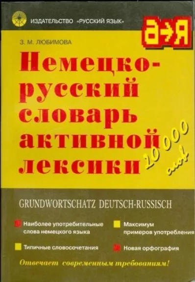 «Немецко-русский словарь активной лексики» - З. М Любимов, knyga