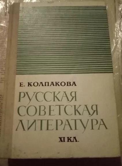 Русская советская литература XI - Е. Колпакова, knyga