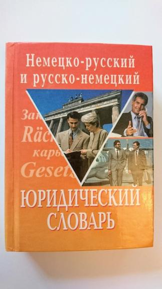 Немецко-русский и русско-немецкий юридический словарь