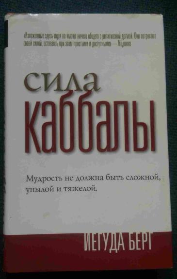 Сила Каббалы