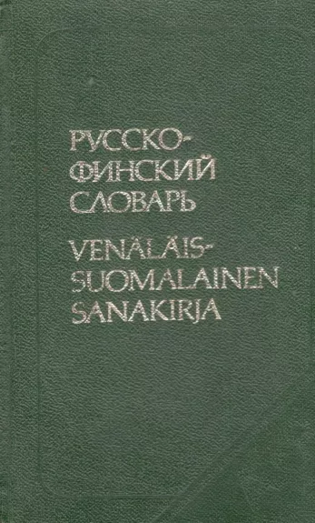 Карманный русско-финский словарь
