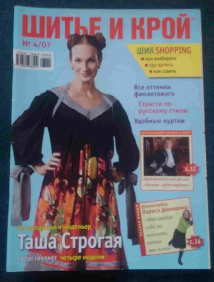 Шитье и крой, 2007 m., Nr. 4