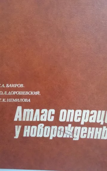 Атлас операций у новорожденных - Баиров Г.А. Немилова Т.К, knyga