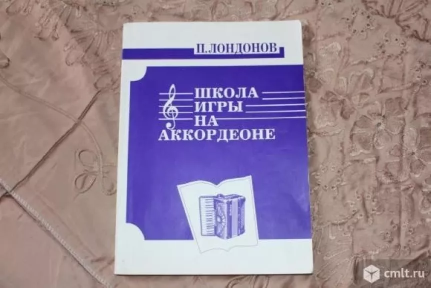 Школа игры на аккордеоне - П. Лондонов, knyga