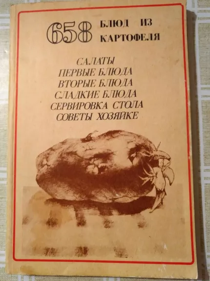 658 блюд из картофеля - Т. Крутова, knyga