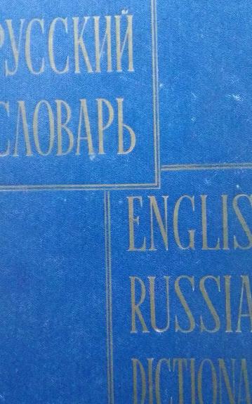 Англо-русский словарь English-Russian Dictionary - В.К. Мюллер, knyga