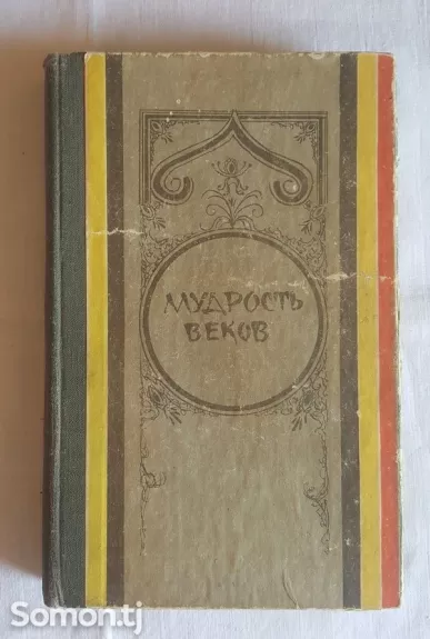 Мудрость веков - В. Капранов, Р.  Хашим, knyga