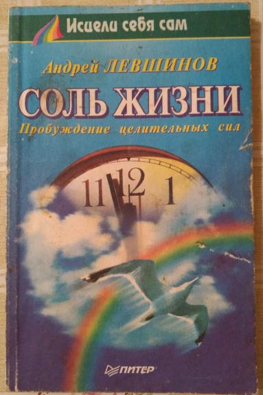 Соль жизни. Пробуждение целительных сил - Андрей Левшинов, knyga